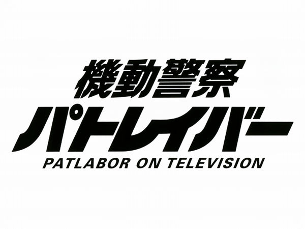 『機動警察パトレイバー』ON TELEVISION DIVINE CROSS ブースターパック BOX